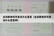 全日制本科毕业证什么意思（全日制本科毕业证什么意思啊）