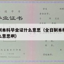 全日制本科毕业证什么意思（全日制本科毕业证什么意思啊）