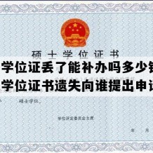 硕士学位证丢了能补办吗多少钱(研究生学位证书遗失向谁提出申请)