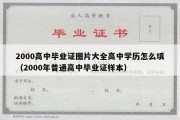 2000高中毕业证图片大全高中学历怎么填（2000年普通高中毕业证样本）