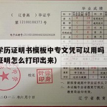 中专学历证明书模板中专文凭可以用吗（中专学历证明怎么打印出来）