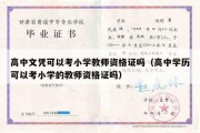 高中文凭可以考小学教师资格证吗（高中学历可以考小学的教师资格证吗）