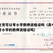 高中文凭可以考小学教师资格证吗（高中学历可以考小学的教师资格证吗）