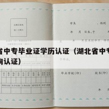 湖北省中专毕业证学历认证（湖北省中专毕业证查询认证）