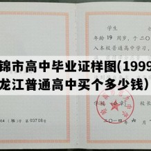 富锦市高中毕业证样图(1999年黑龙江普通高中买个多少钱）