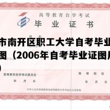 天津市南开区职工大学自考毕业证电子版图（2006年自考毕业证图片样本）