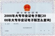 2000年大专毕业证电子版(2000年大专毕业证电子版怎么查询)