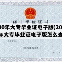 2000年大专毕业证电子版(2000年大专毕业证电子版怎么查询)