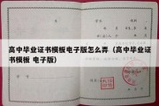 高中毕业证书模板电子版怎么弄（高中毕业证书模板 电子版）