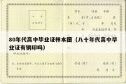 80年代高中毕业证样本图（八十年代高中毕业证有钢印吗）