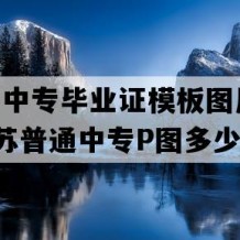 江阴市中专毕业证模板图片(2004年江苏普通中专P图多少钱）