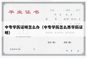 中专学历证明怎么办（中专学历怎么弄学历证明）