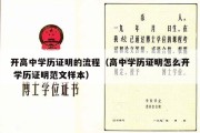 开高中学历证明的流程（高中学历证明怎么开 学历证明范文样本）