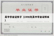 高中毕业证样子（1996年高中毕业证样本）