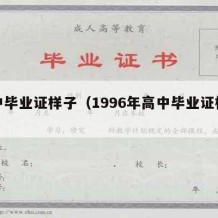 高中毕业证样子（1996年高中毕业证样本）