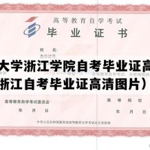 同济大学浙江学院自考毕业证高清样图（浙江自考毕业证高清图片）