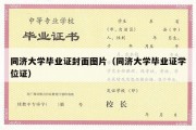 同济大学毕业证封面图片（同济大学毕业证学位证）