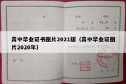 高中毕业证书图片2021版（高中毕业证图片2020年）