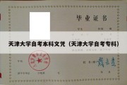 天津大学自考本科文凭（天津大学自考专科）