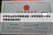 中专文凭可以考教师证吗（中专学历可以考中学教师资格证吗）