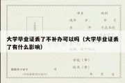 大学毕业证丢了不补办可以吗（大学毕业证丢了有什么影响）