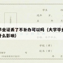 大学毕业证丢了不补办可以吗（大学毕业证丢了有什么影响）