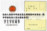 社会人员高中毕业证怎么获得高中文凭证（高中毕业社会人怎么报名高考）