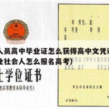 社会人员高中毕业证怎么获得高中文凭证（高中毕业社会人怎么报名高考）