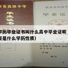 高中学历毕业证书叫什么高中毕业证呢（高中毕业证是什么学历性质）