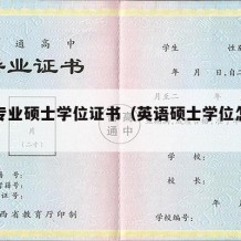 英语专业硕士学位证书（英语硕士学位怎么说）