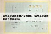 大学毕业证需要自己亲自拿吗（大学毕业证需要自己亲自拿吗）