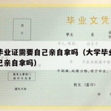 大学毕业证需要自己亲自拿吗（大学毕业证需要自己亲自拿吗）