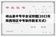 岐山县中专毕业证样图(2023年陕西地区中专制作联系方式）