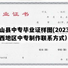 岐山县中专毕业证样图(2023年陕西地区中专制作联系方式）