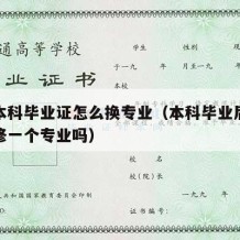 已有本科毕业证怎么换专业（本科毕业后可以重新修一个专业吗）