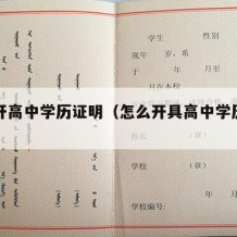 如何开高中学历证明（怎么开具高中学历证明）