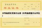 大专函授文凭有什么用（大专函授是什么学位）