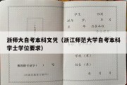 浙师大自考本科文凭（浙江师范大学自考本科学士学位要求）