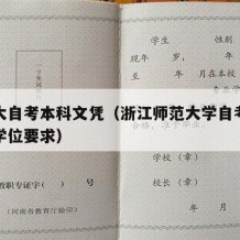 浙师大自考本科文凭（浙江师范大学自考本科学士学位要求）