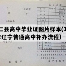 桓仁县高中毕业证图片样本(1997年辽宁普通高中补办流程）