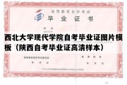 西北大学现代学院自考毕业证图片模板（陕西自考毕业证高清样本）