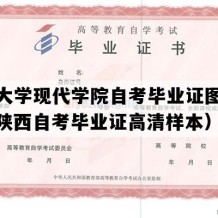 西北大学现代学院自考毕业证图片模板（陕西自考毕业证高清样本）