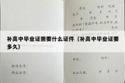 补高中毕业证需要什么证件（补高中毕业证要多久）