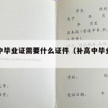 补高中毕业证需要什么证件（补高中毕业证要多久）