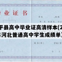 滦平县高中毕业证高清样本(2016年河北普通高中学生成绩单）