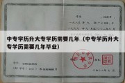 中专学历升大专学历需要几年（中专学历升大专学历需要几年毕业）