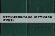 高中毕业证需要填什么信息（高中毕业证怎么填写样本）