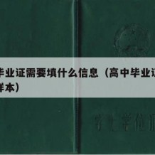 高中毕业证需要填什么信息（高中毕业证怎么填写样本）