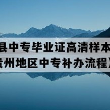 修文县中专毕业证高清样本(2018年贵州地区中专补办流程）