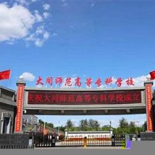 大同师范高等专科学校毕业证(大学毕业证样本_图片_模板)_历任校长